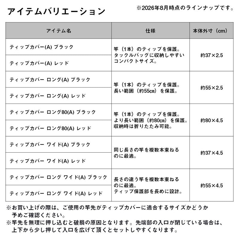 ティップカバー ワイド(A)