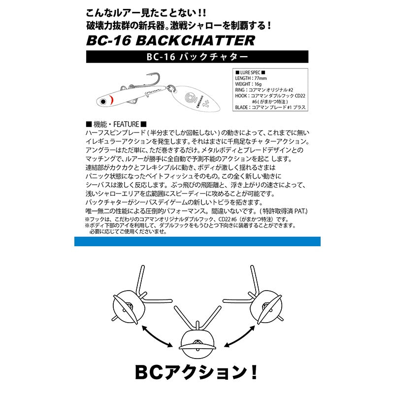 26 BC-16 バックチャター 16g