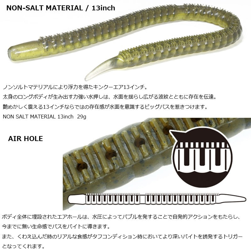 キンクーエアー ノンソルト 13インチ