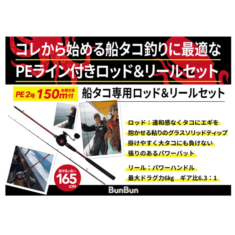 船タコ専用ロッド&リールセット