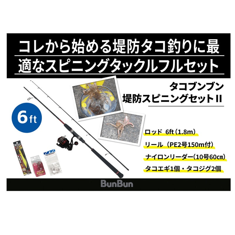 タコブンブン堤防SPセットII