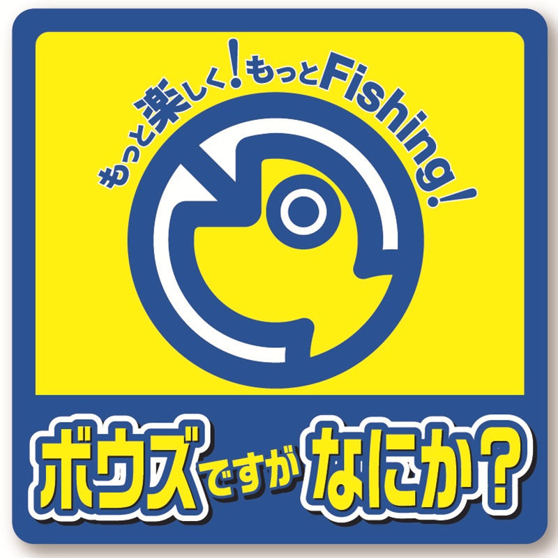 BBステッカー ボウズですが