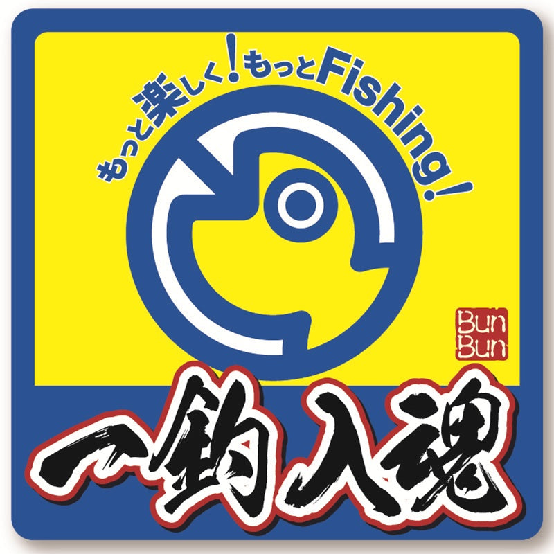 BBステッカー 一釣入魂
