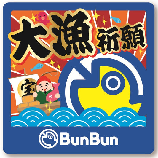 BBステッカー 大漁祈願