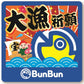 BBステッカー 大漁祈願