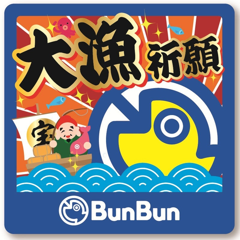 BBステッカー 大漁祈願