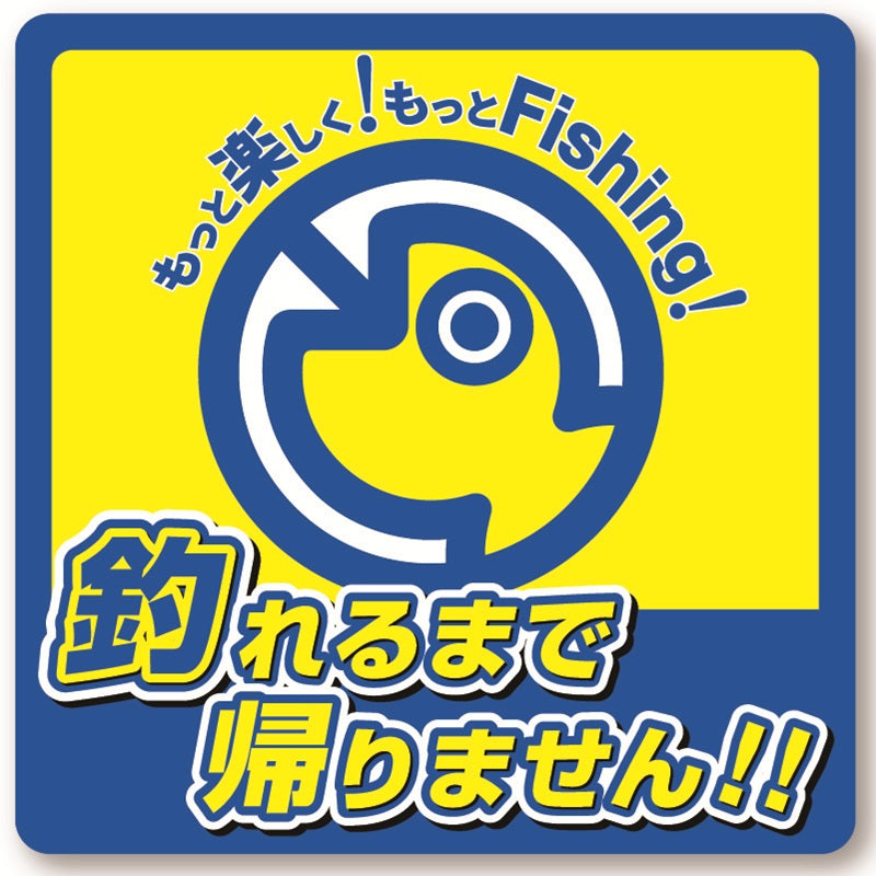 BBステッカー 釣れるまで
