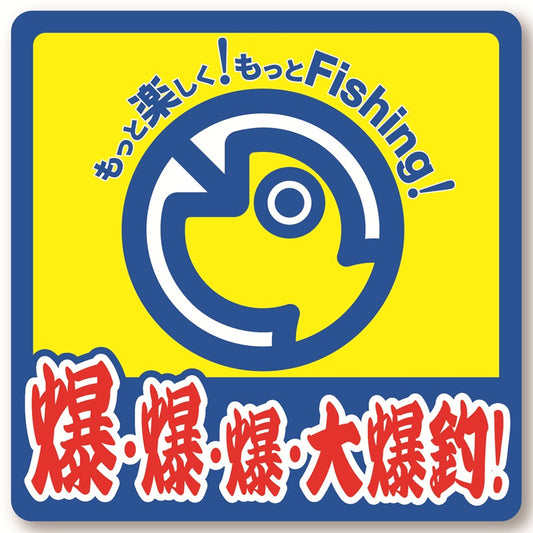 BBステッカー 大爆釣
