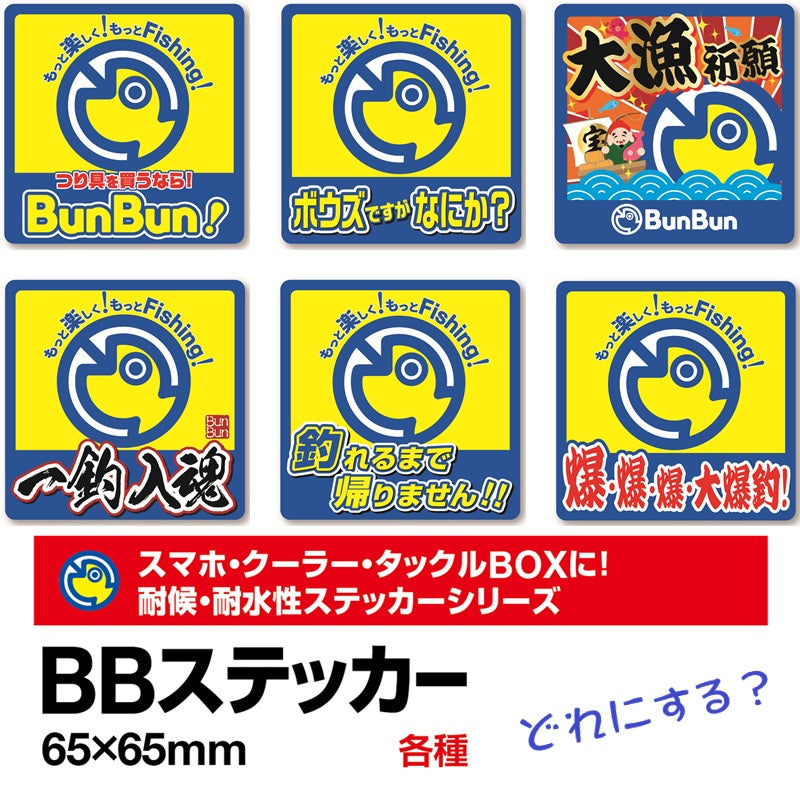 BBステッカー 大漁祈願