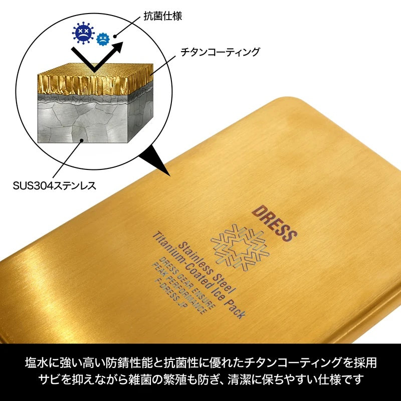 DRESS 金属製保冷剤 チタンコート アイスコアシールド