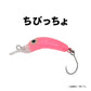 ちびっちょ