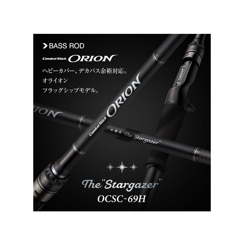 オライオン OCSC-69H スターゲイザー 【大型商品】