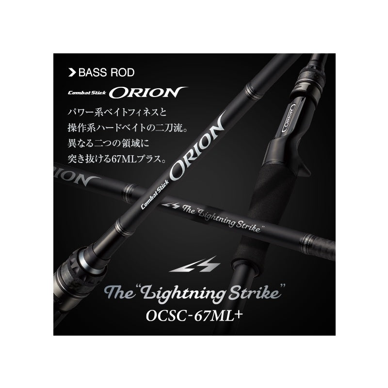 オライオン OCSC-67ML+ ライトニングストライク 【大型商品】