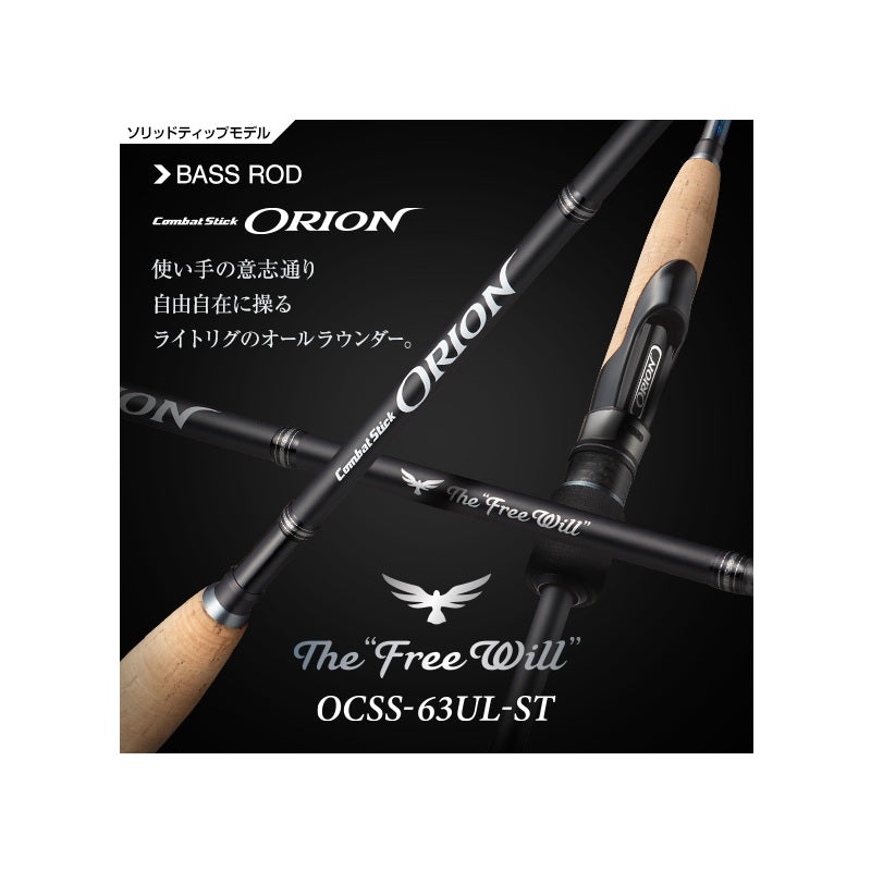 オライオン OCSS-63UL-ST フリーウィル 【大型商品】