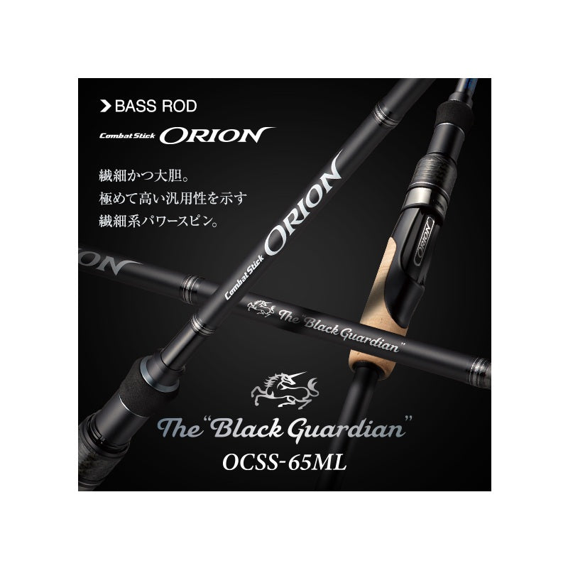 オライオン OCSS-65ML ブラックガーディアン 【大型商品】